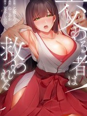 [乙仓りんご] 交わる者は救われる