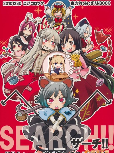 [こげコロッケ(正木)][サーチ!!]