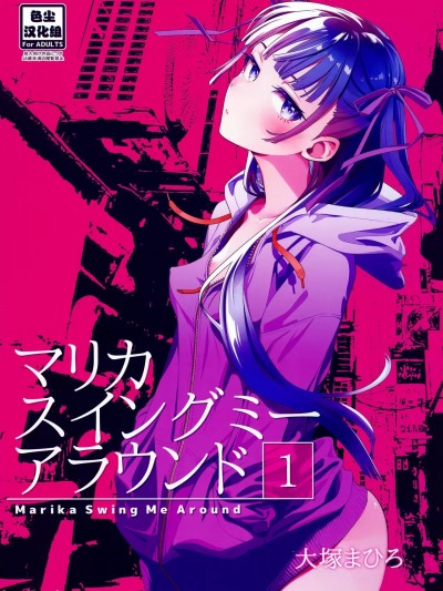 (C103) [オタクビーム (大冢まひろ)] マリカスイングミーアラウンド 1 [中国翻訳]