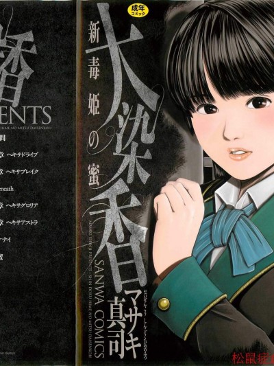 [マサキ真司][大染香～新・毒姫の蜜]