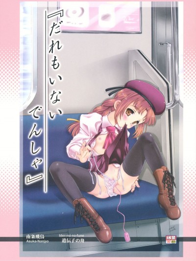 [遗伝子の舟 (南条飞鸟)] だれもいないでんしゃ