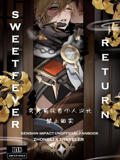 [PCrow] Sweet Fever Return (Genshin Impact) [chinese]