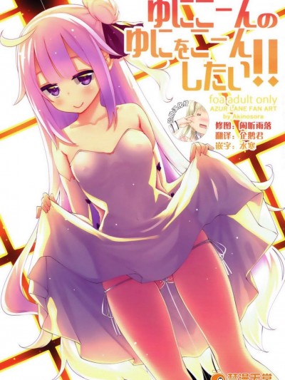 [ぺたパン(あきのそら)][ゆにこーんのゆにをこーんしたい!!]