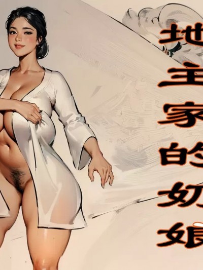 【黑暗】地主家的奶娘