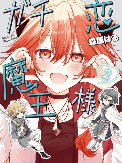 陷入爱河的魔王大人 [攸望汉化组] [森屋はる] ガチ恋魔王様