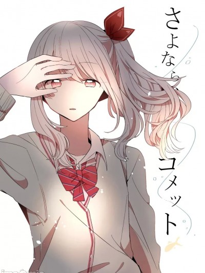 再见、彗星   什么也看不到 [EM个人汉化] [探侦倶楽部プカプカプー (空蝉)] さよなら、コメット   まるで见えない (プロジェクトセカイ) [中国翻訳] [DL版]