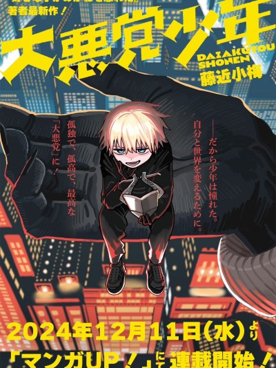 大反派少年 [绿茶汉化组] [藤近小梅] 大悪党少年