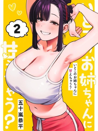 要来向表姐撒娇吗？ [绿茶汉化组] [五十岚恭平] いとこのお姉ちゃんに甘えちゃう？