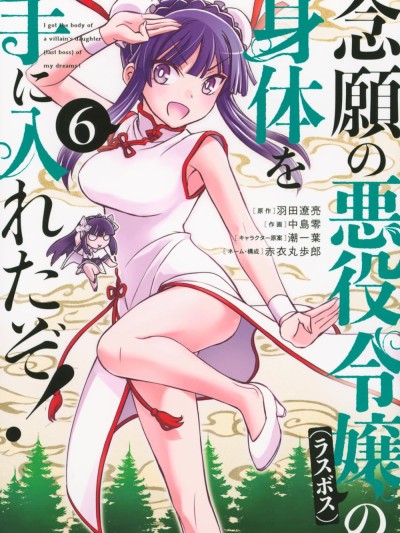 渴盼已久的恶役千金(Last boss)的身体终于到手了！ [绿茶汉化组] [羽田辽亮/中岛零/潮一叶/赤衣丸歩郎] 念愿の悪役令嬢(ラスボス)の身体を手に入れたぞ！