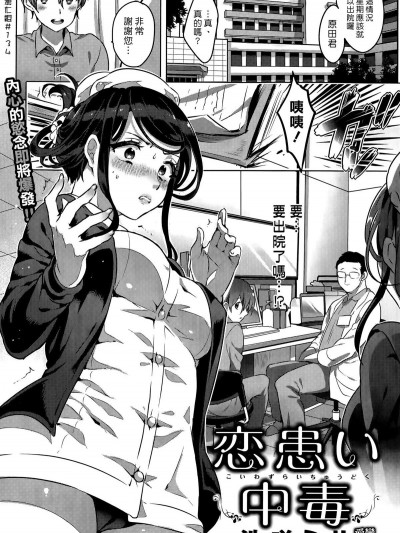 [池咲ミサ] 恋患い中毒 (COMIC 快楽天ビースト 2015年5月号)