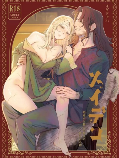 少女～娼妓被骑士出身的猎人捡到的故事～ [イゲドアハ] メイデン～娼妇が元骑士の狩人に拾われる话～