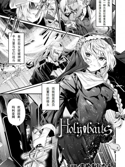 [まめおじたん][Holy†baits(败北乙女エクスタシーVol.11)]