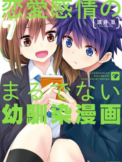 完全没有恋爱感情的青梅竹马 [绿茶汉化组] [亘井] 恋爱感情のまるでない幼驯染漫画