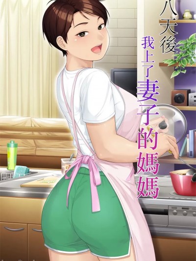八天后我上了妻子的妈妈 [平安亭 (フレーム、じゃがimo)] 八日后妻の母を抱く
