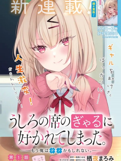 被坐在后面的辣妹喜欢上我快没辙 [樱云汉化组] [栖夜まろみ/陆奥こはる/绯月ひぐれ] うしろの席のぎゃるに好かれてしまった。もう俺はダメかも知れない。