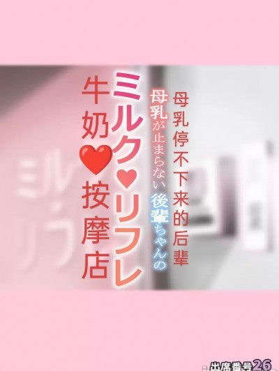 [出席番号26 (にろ)] 母乳が止まらない后辈ちゃんのミルクリフレ
