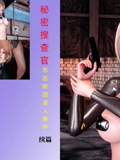 [Pentacle] [低清] [完整版] 秘密搜查官 邪恶教团潜入事件 续集