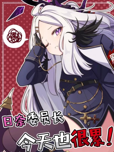 日奈委员长今天也很累! [游行寺夜子汉化] [ぼるぼっくす (もじゃ)] ヒナ委员长は今日も大変! (ブルーアーカイブ) [中国翻訳] [DL版]
