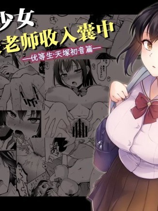 (C105)[トウケツ斜面 (トウケツ)] 制服女子は教师に抱かれる -优等生・天冢初音の场合-