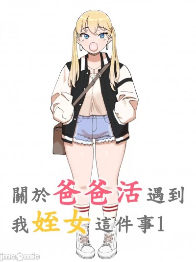 [110836iz渣翻][ABBB]关于爸爸活遇到我姪女这件事1[无修正]