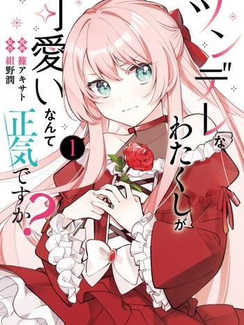 居然说傲娇的我很可爱，你是认真的吗？[篠アキサト/绀野润] ツンデレなわたくしが可爱いなんて正気ですか？ [中国翻訳]