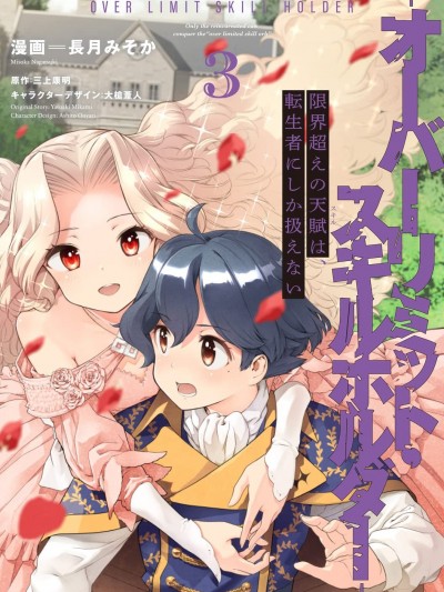 转生者才能驾驭的极限天赋 —Over Limit Skill Holder— [绿茶汉化组] [长月みそか/三上康明/大枪苇人] 限界超えの天赋は、転生者にしか扱えない －オーバーリミット・スキルホルダー－