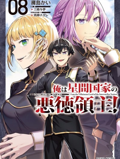 我在星际国家当恶德领主 [绿茶汉化组] [滩岛かい/三嶋与梦/高峰ナダレ] 俺は星间国家の悪徳领主!
