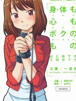 [三叶]我的身体，我的心 - 初学者的 SM 指导 |身体も心もボクのもの ～はじめてのＳＭガイド～