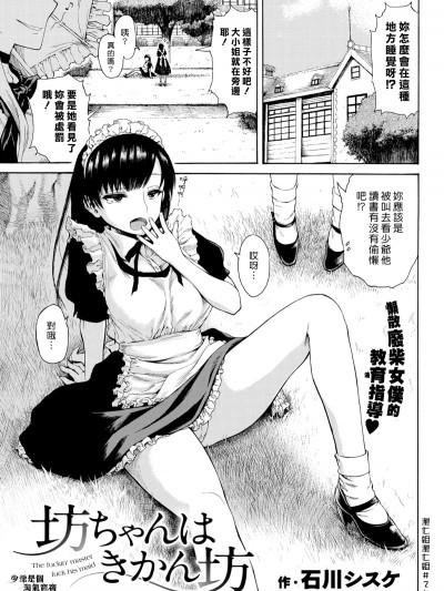 [石川シスケ]_坊ちゃんはきかん坊_(COMIC_快楽天_2017年09月号)