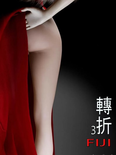 [fiji] 转折 03-11