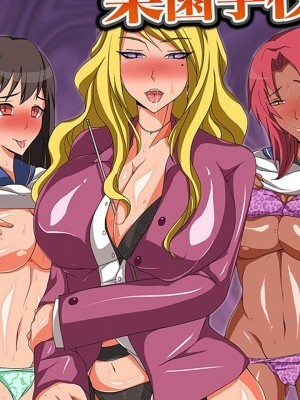 [キゲツミヤ] 校长先生の楽园学校