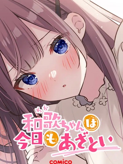 和歌酱今天也很腹黑 [攸望汉化组] [岛村] 和歌ちゃんは今日もあざとい