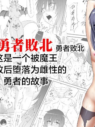 [三毛蔵亭] 勇者败北～魔王に败れメス堕ちさせられた勇者の物语～