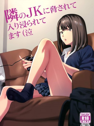 [ひとのふんどし(ゆきよし真水)][隣のJKに胁されて入り浸られてます(泣)]