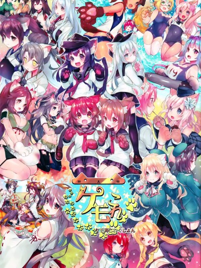 [铃穗ほたる][ケモ耳これくしょん]