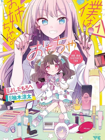 我是姐姐的玩具 [柚木凉太/よしだもろへ] 僕はお姉ちゃんのおもちゃ
