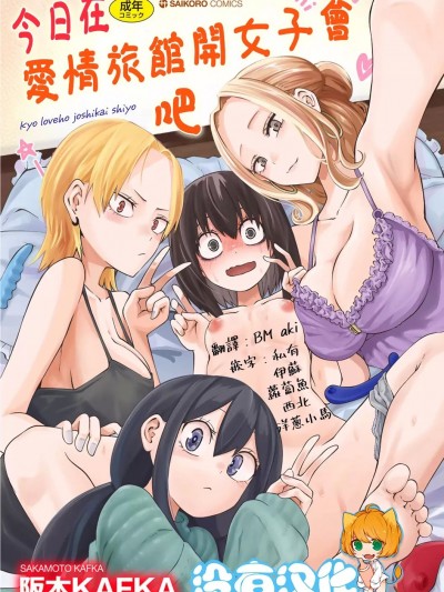 今日在爱情旅馆开女子会吧 [没有汉化] [阪本KAFKA] 今日ラブホ女子会しよ [中国翻訳] [DL版]