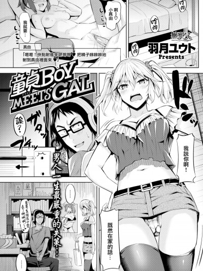 [羽月ユウト][童贞BOY MEETS GAL(COMIC快楽天ビースト 2017年6月号)]
