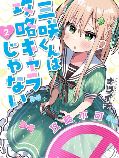 三咲同学是非攻略角色 [樱云汉化组] [ナツイチ] 三咲くんは攻略キャラじゃない