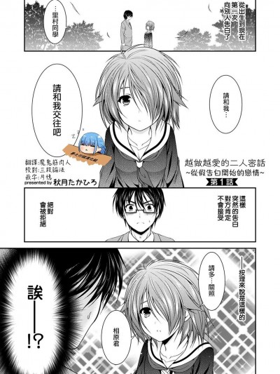 [秋月たかひろ][越做越爱的二人密话 ~从假告白开始的恋情~ 第1话]