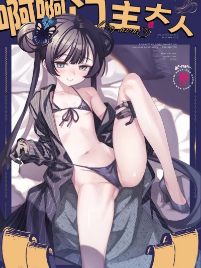 啊啊门主大人 [欶澜汉化组] (C105) [alicemiller (松竜)] ああっ门主さまっっ