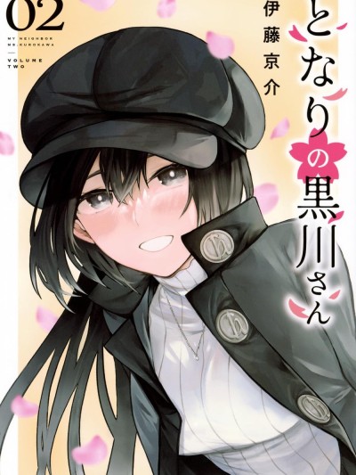 邻座的黑川同学 [樱云汉化组] [伊藤京介] となりの黒川さん