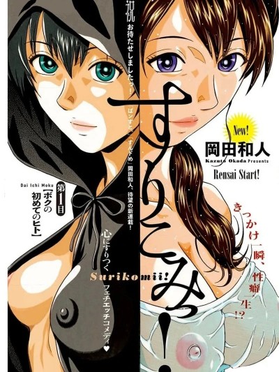 灵魂印记！[冈田和人]すりこみっ!