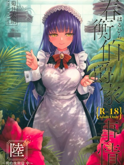 [吉野 (菊月太朗)] 春衡伯爵家の事情 陆 ～明治后期篇 中～