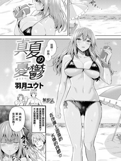 [羽月ユウト] 真夏の忧郁 (COMIC快楽天ビースト 2018年9月号)