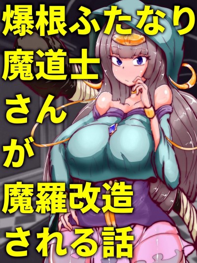 [惑星kaim(kaim)][爆根ふたなり魔道士さんが魔罗改造される话]