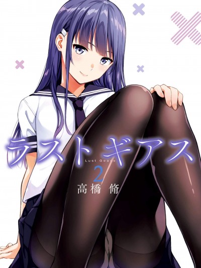 [高桥脩][ラストギアス 02卷]