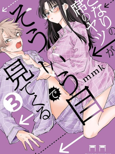 坐在旁边的家伙用这种眼神看着我 [绿茶汉化组] [mmk] となりの席のヤツがそういう目で见てくる