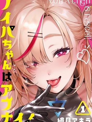 娜奕芭可是很危险的[绯月アキラ]ノイパちゃんはアブナイ