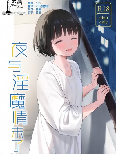 夜与魅魔情未了 [欶澜汉化组] (C105) [不可不可 (関谷 あさみ)] 可惜夜の悪魔